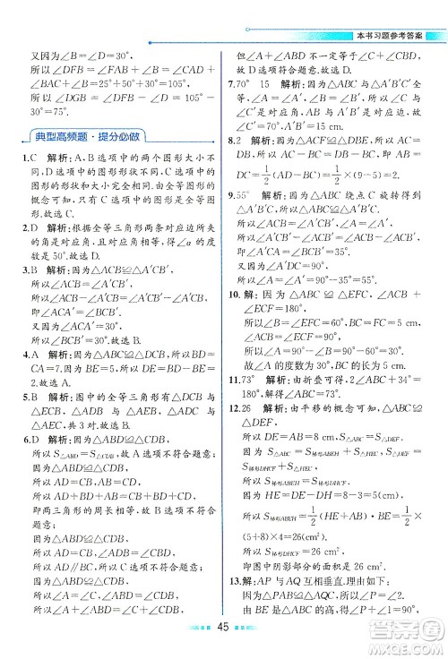 现代教育出版社2021教材解读数学七年级下册HS华师版答案
