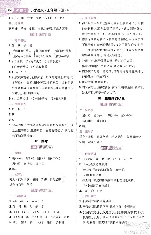 南京师范大学出版社2021教材帮小学语文五年级下册RJ统编人教版答案