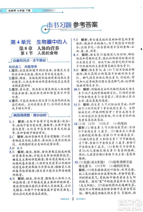 现代教育出版社2021教材解读生物七年级下册BS北师大版答案