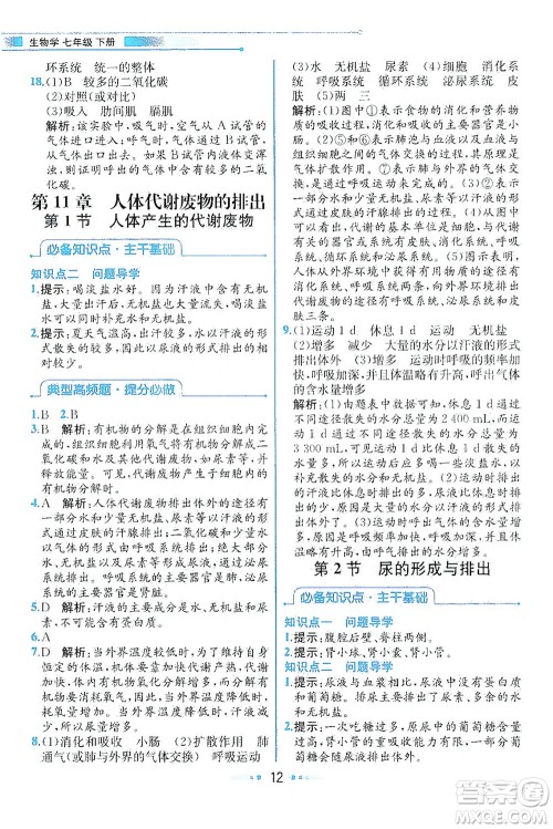 现代教育出版社2021教材解读生物七年级下册BS北师大版答案