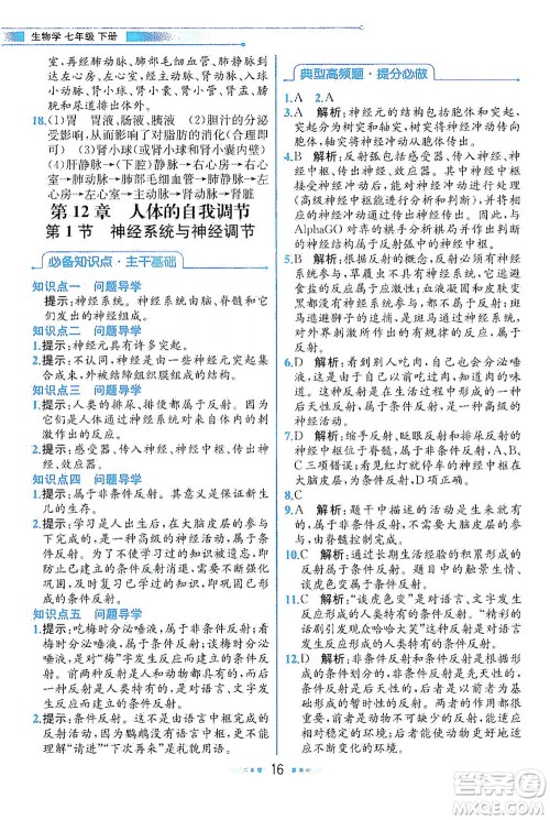 现代教育出版社2021教材解读生物七年级下册BS北师大版答案