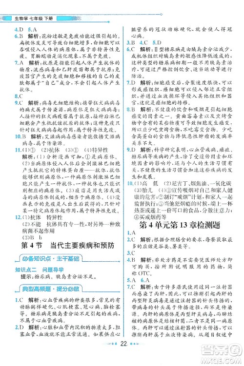 现代教育出版社2021教材解读生物七年级下册BS北师大版答案