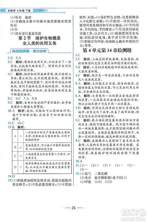 现代教育出版社2021教材解读生物七年级下册BS北师大版答案