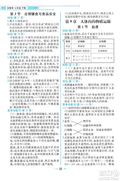 现代教育出版社2021教材解读生物七年级下册BS北师大版答案