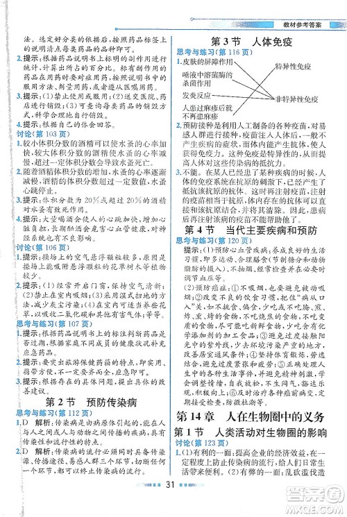 现代教育出版社2021教材解读生物七年级下册BS北师大版答案