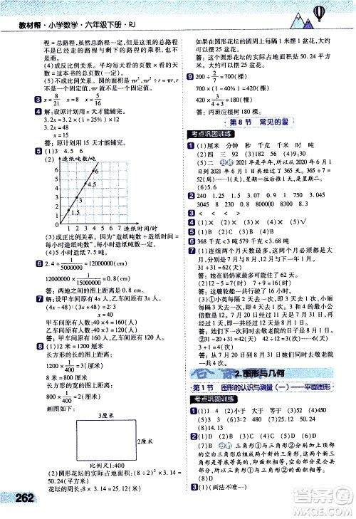 南京师范大学出版社2021教材帮小学数学六年级下册RJ人教版答案