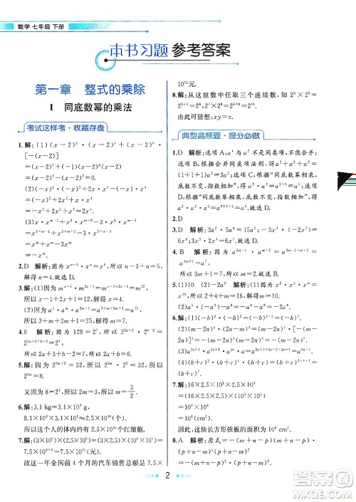 现代教育出版社2021教材解读数学七年级下册BS北师大版答案