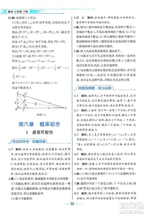 现代教育出版社2021教材解读数学七年级下册BS北师大版答案