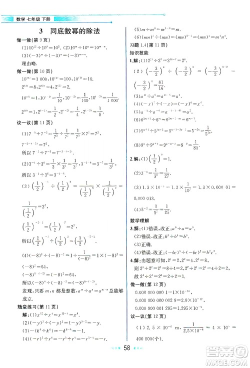现代教育出版社2021教材解读数学七年级下册BS北师大版答案