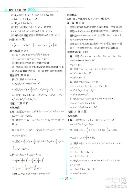 现代教育出版社2021教材解读数学七年级下册BS北师大版答案