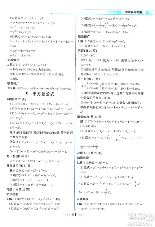 现代教育出版社2021教材解读数学七年级下册BS北师大版答案