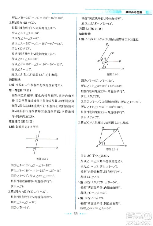 现代教育出版社2021教材解读数学七年级下册BS北师大版答案