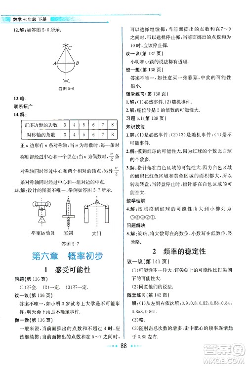 现代教育出版社2021教材解读数学七年级下册BS北师大版答案