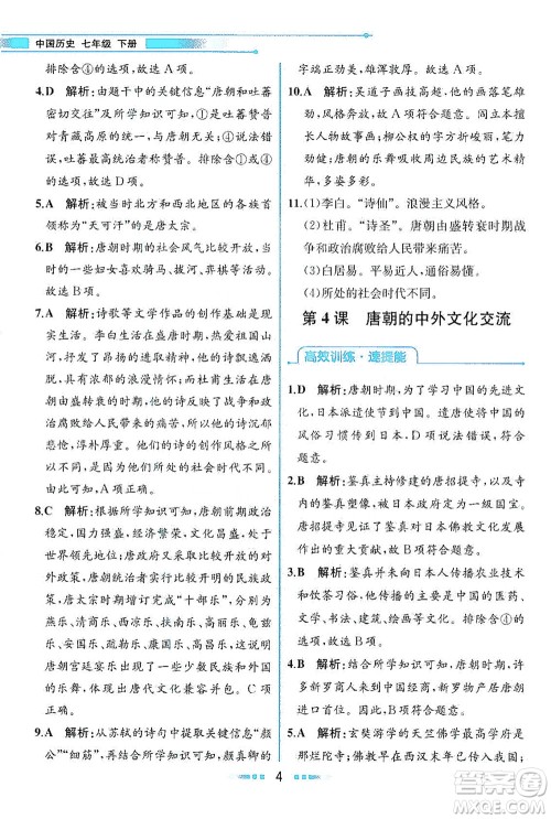 人民教育出版社2021教材解读中国历史七年级下册人教版答案