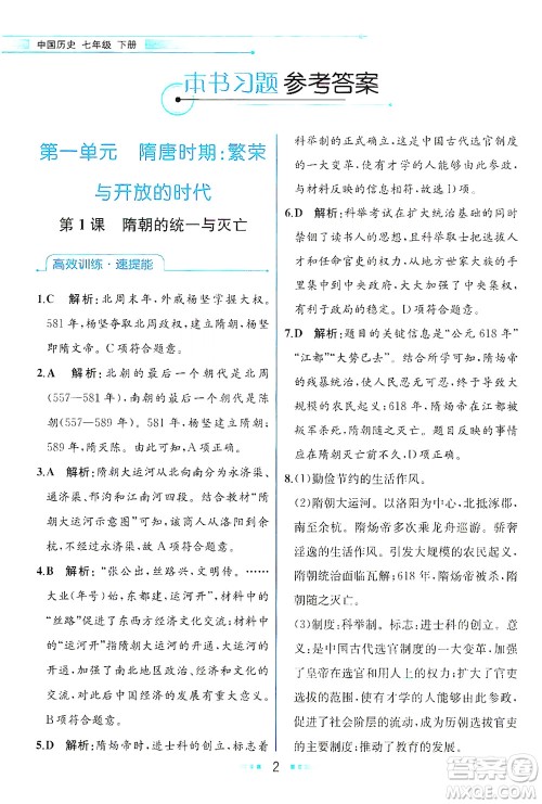 人民教育出版社2021教材解读中国历史七年级下册人教版答案