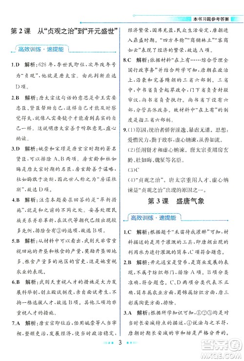 人民教育出版社2021教材解读中国历史七年级下册人教版答案