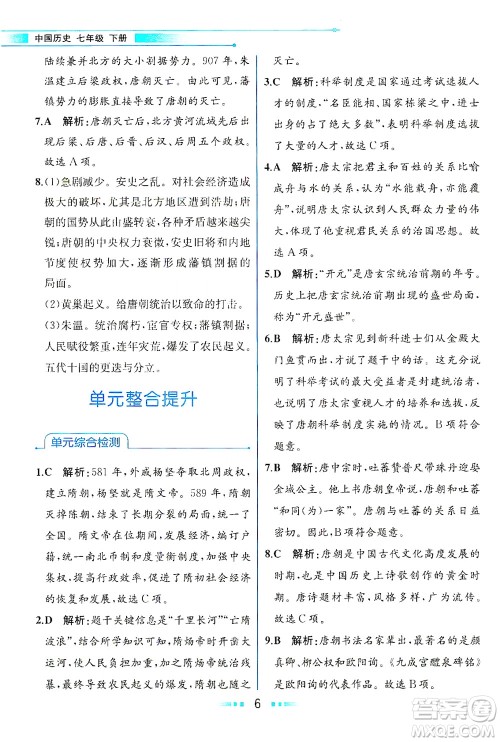 人民教育出版社2021教材解读中国历史七年级下册人教版答案