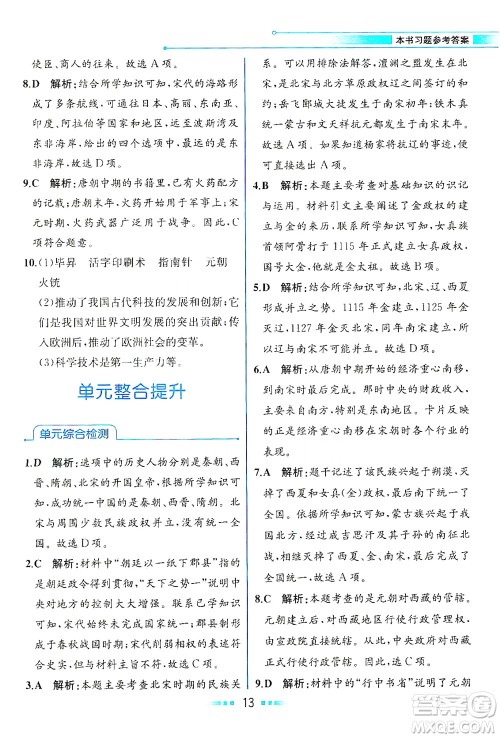 人民教育出版社2021教材解读中国历史七年级下册人教版答案