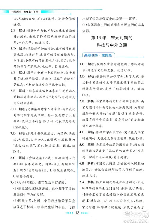 人民教育出版社2021教材解读中国历史七年级下册人教版答案