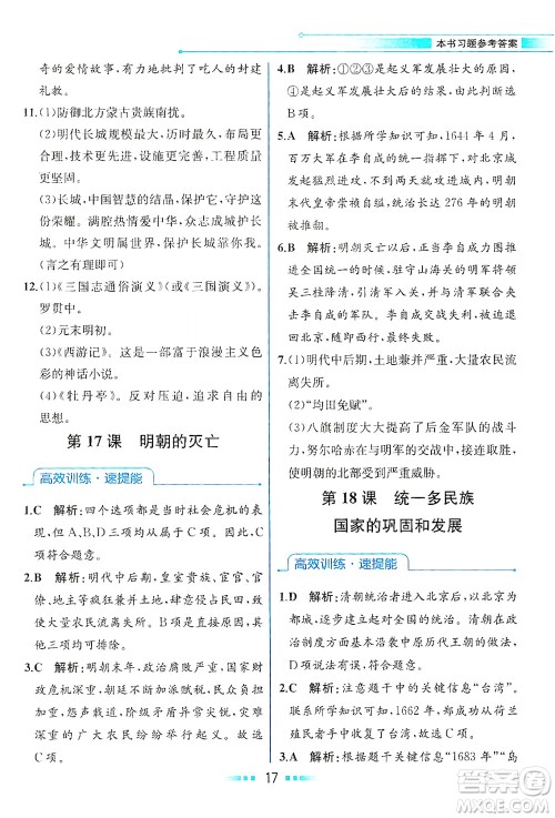 人民教育出版社2021教材解读中国历史七年级下册人教版答案