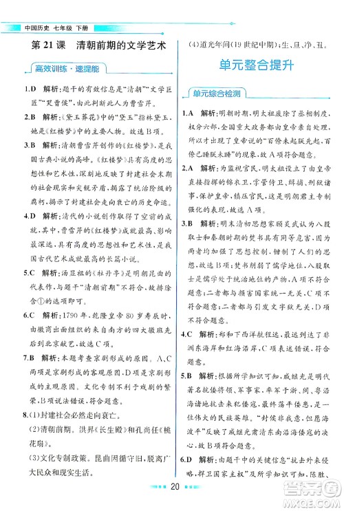 人民教育出版社2021教材解读中国历史七年级下册人教版答案