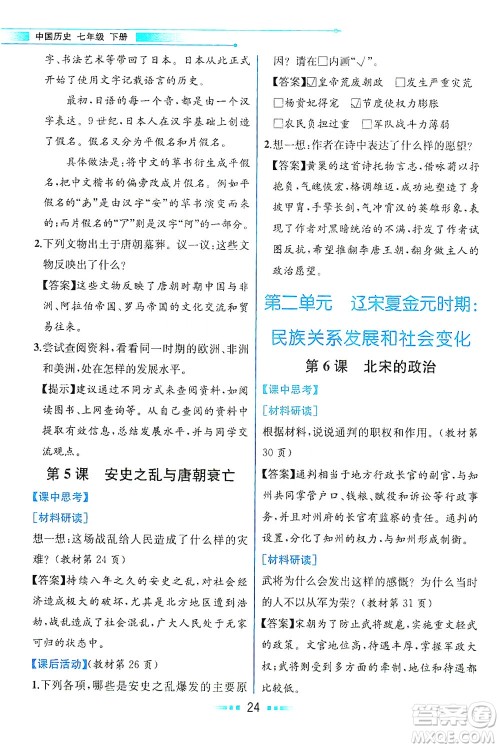 人民教育出版社2021教材解读中国历史七年级下册人教版答案