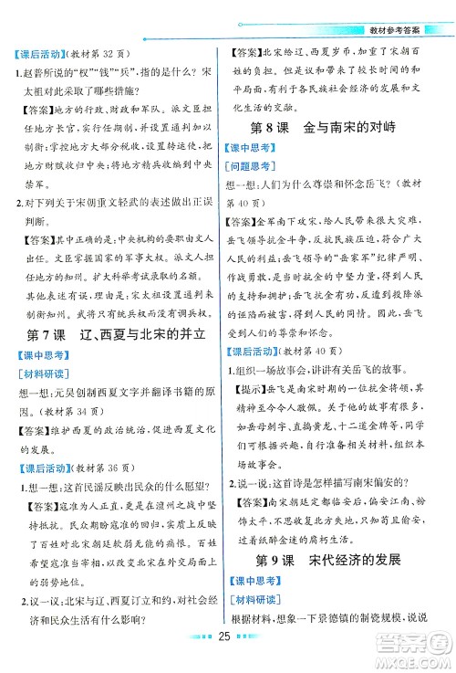 人民教育出版社2021教材解读中国历史七年级下册人教版答案