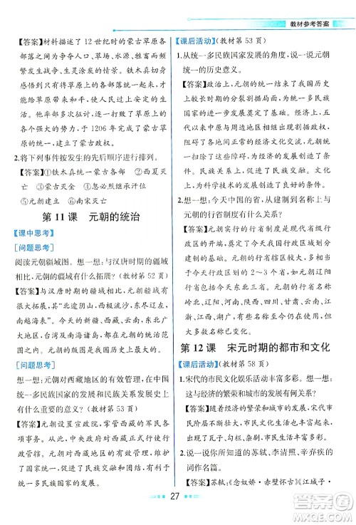 人民教育出版社2021教材解读中国历史七年级下册人教版答案