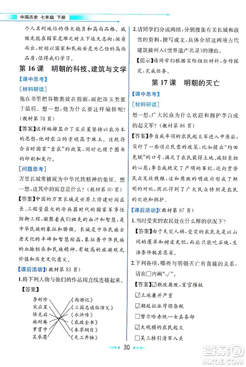 人民教育出版社2021教材解读中国历史七年级下册人教版答案