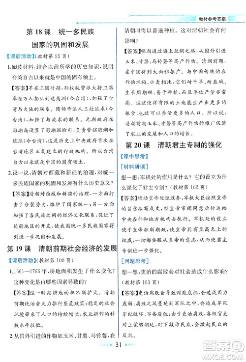 人民教育出版社2021教材解读中国历史七年级下册人教版答案