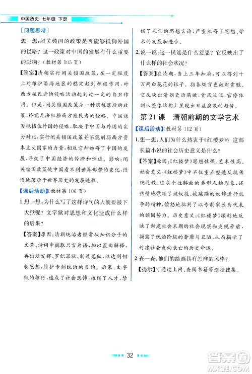 人民教育出版社2021教材解读中国历史七年级下册人教版答案