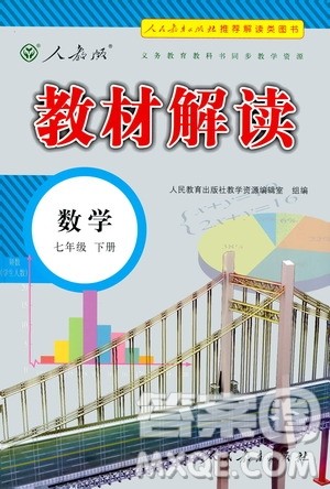 人民教育出版社2021教材解读数学七年级下册人教版答案