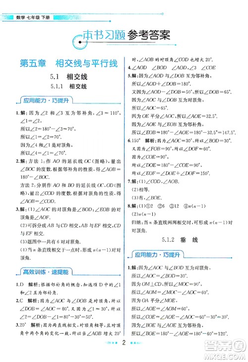 人民教育出版社2021教材解读数学七年级下册人教版答案