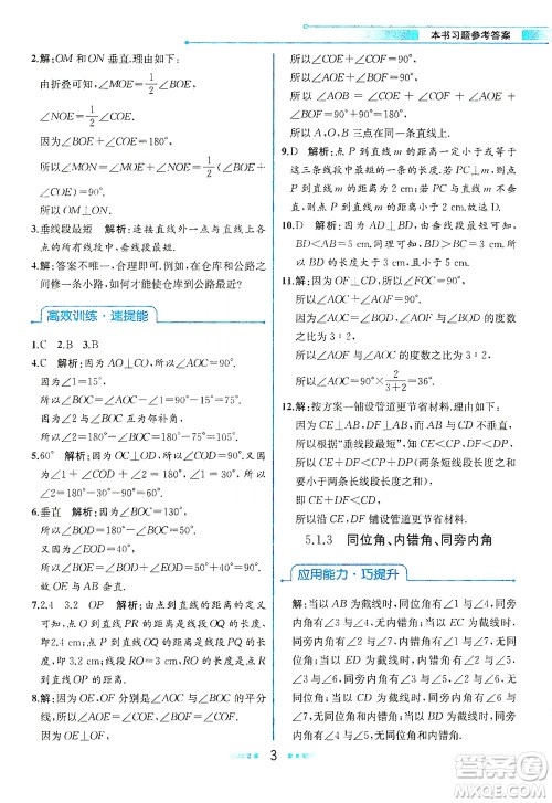 人民教育出版社2021教材解读数学七年级下册人教版答案