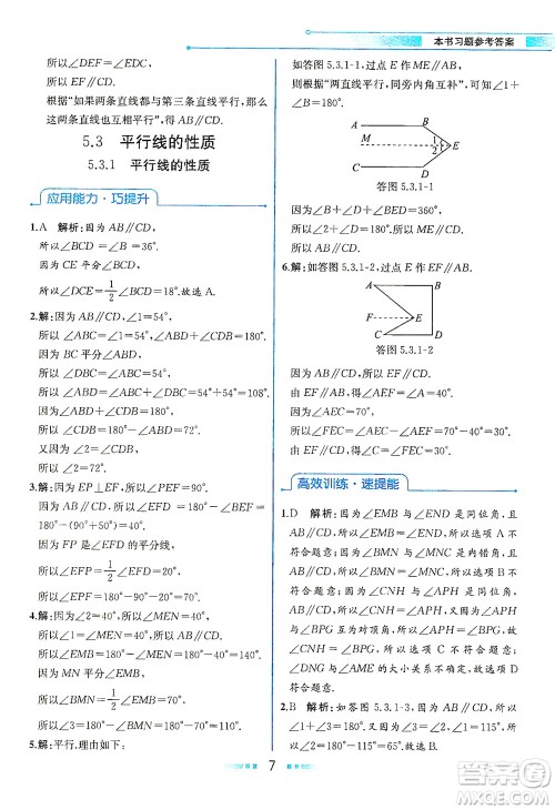 人民教育出版社2021教材解读数学七年级下册人教版答案