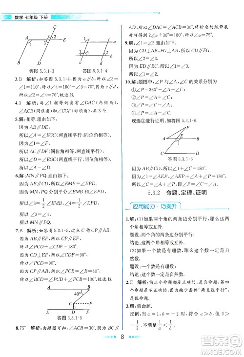 人民教育出版社2021教材解读数学七年级下册人教版答案