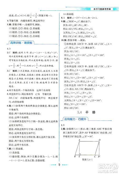 人民教育出版社2021教材解读数学七年级下册人教版答案