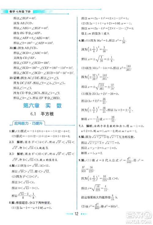 人民教育出版社2021教材解读数学七年级下册人教版答案