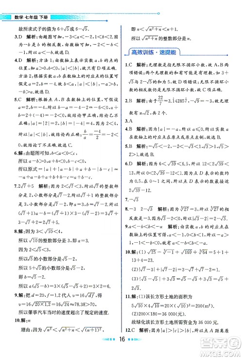 人民教育出版社2021教材解读数学七年级下册人教版答案