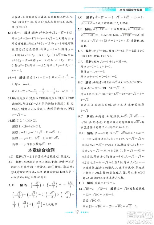 人民教育出版社2021教材解读数学七年级下册人教版答案