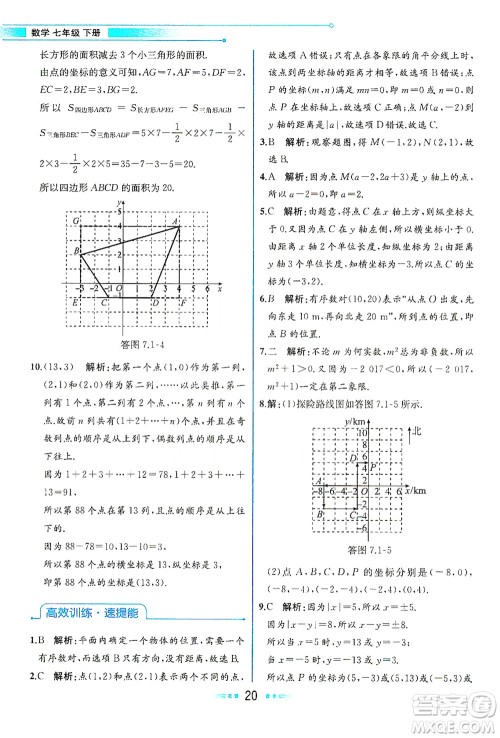 人民教育出版社2021教材解读数学七年级下册人教版答案