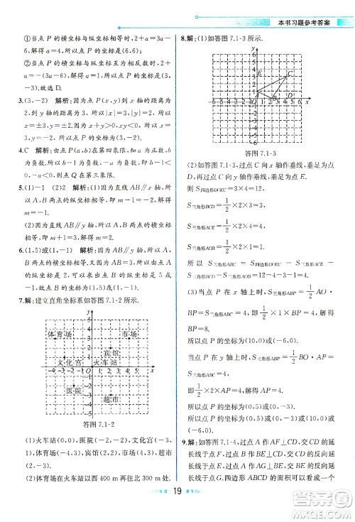 人民教育出版社2021教材解读数学七年级下册人教版答案