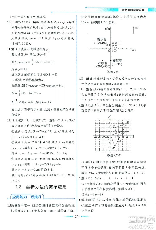 人民教育出版社2021教材解读数学七年级下册人教版答案