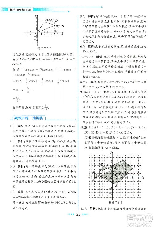 人民教育出版社2021教材解读数学七年级下册人教版答案