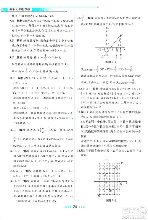 人民教育出版社2021教材解读数学七年级下册人教版答案