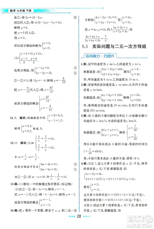 人民教育出版社2021教材解读数学七年级下册人教版答案