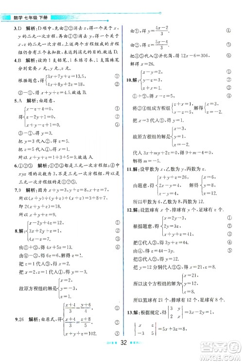 人民教育出版社2021教材解读数学七年级下册人教版答案