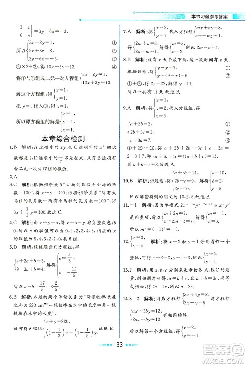 人民教育出版社2021教材解读数学七年级下册人教版答案