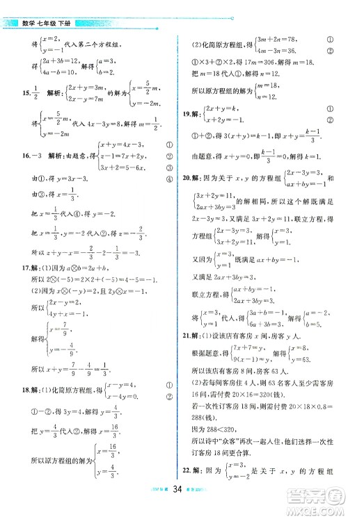 人民教育出版社2021教材解读数学七年级下册人教版答案