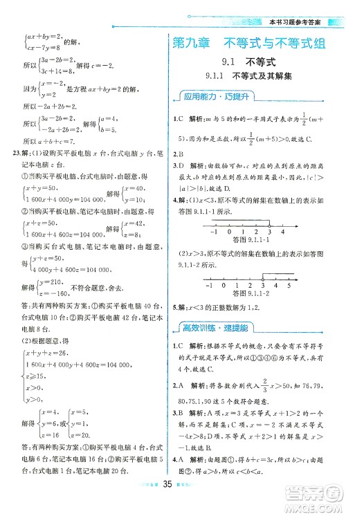 人民教育出版社2021教材解读数学七年级下册人教版答案